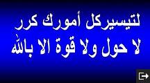 لا حول ولا قوة الا بالله مكررة - الحوقلة لتيسير الامور ...